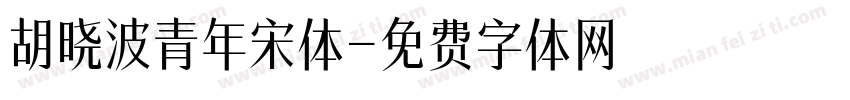 胡晓波青年宋体字体转换