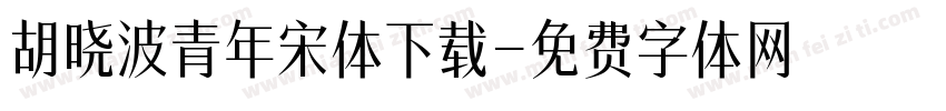 胡晓波青年宋体下载字体转换
