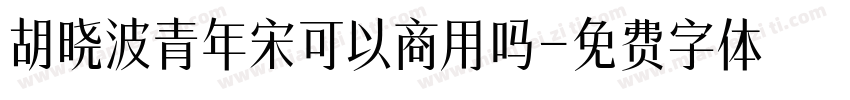 胡晓波青年宋可以商用吗字体转换