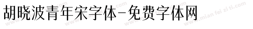 胡晓波青年宋字体字体转换