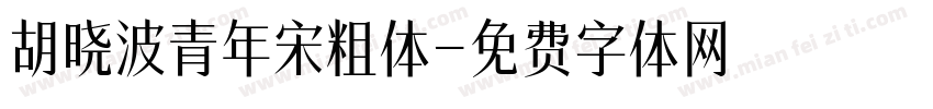 胡晓波青年宋粗体字体转换