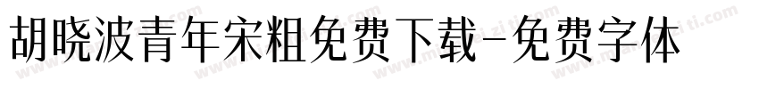 胡晓波青年宋粗免费下载字体转换