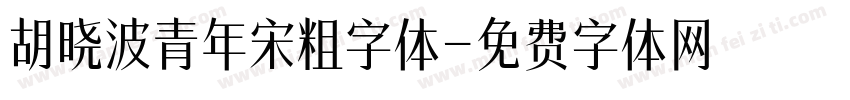 胡晓波青年宋粗字体字体转换