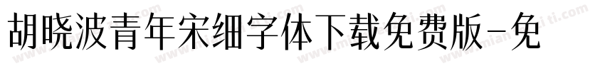 胡晓波青年宋细字体下载免费版字体转换