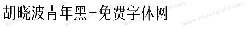 胡晓波青年黑字体转换