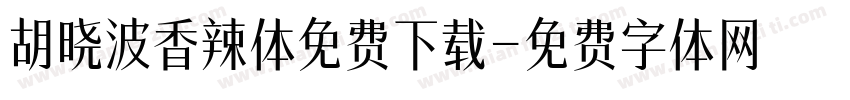 胡晓波香辣体免费下载字体转换