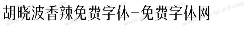 胡晓波香辣免费字体字体转换