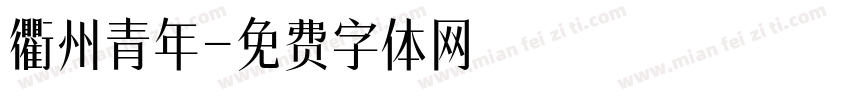 衢州青年字体转换