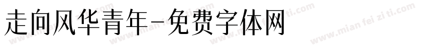 走向风华青年字体转换