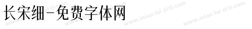 长宋细字体转换