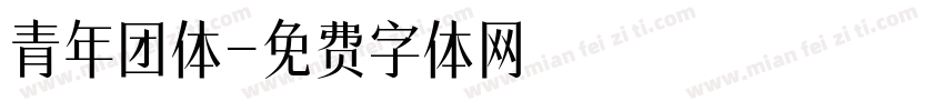 青年团体字体转换