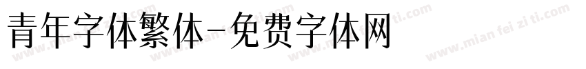 青年字体繁体字体转换