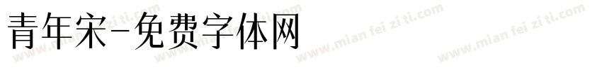 青年宋字体转换