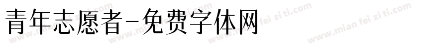 青年志愿者字体转换