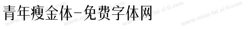 青年瘦金体字体转换