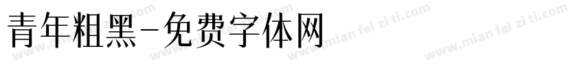 青年粗黑字体转换
