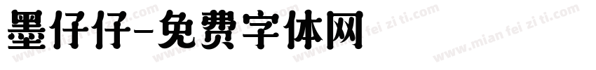 墨仔仔字体转换