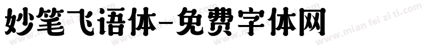 妙笔飞语体字体转换