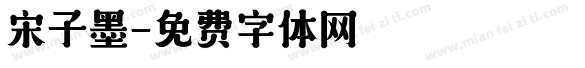 宋子墨字体转换
