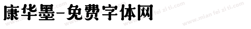 康华墨字体转换
