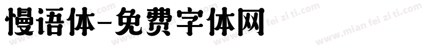 慢语体字体转换