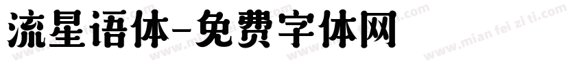 流星语体字体转换