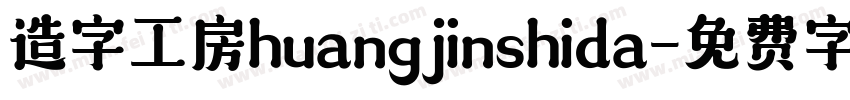 造字工房huangjinshida字体转换