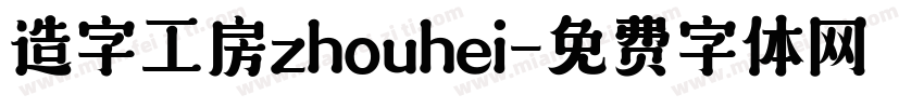 造字工房zhouhei字体转换
