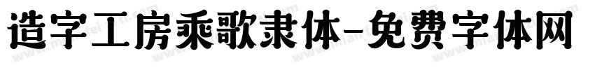 造字工房乘歌隶体字体转换