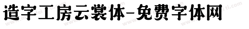 造字工房云裳体字体转换