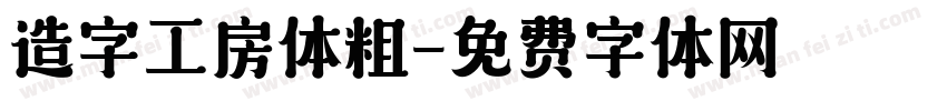 造字工房体粗字体转换