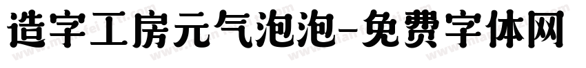 造字工房元气泡泡字体转换