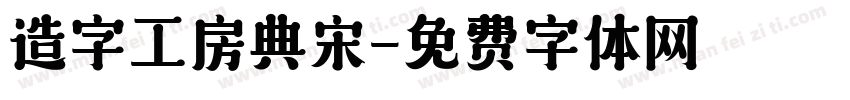 造字工房典宋字体转换