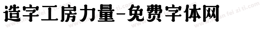 造字工房力量字体转换