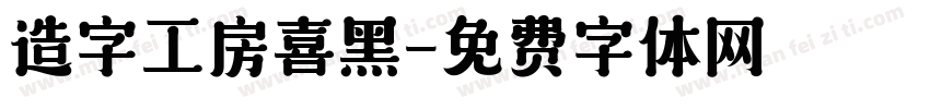 造字工房喜黑字体转换