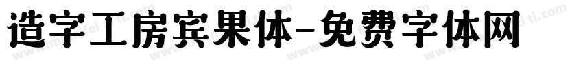 造字工房宾果体字体转换