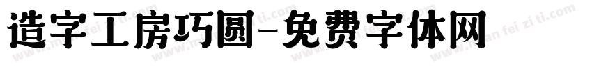 造字工房巧圆字体转换