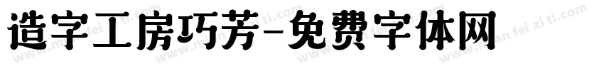 造字工房巧芳字体转换