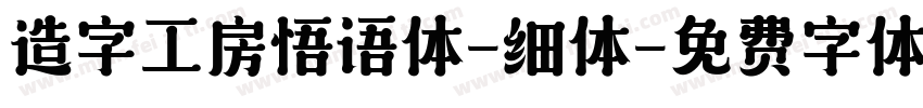 造字工房悟语体-细体字体转换