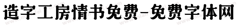 造字工房情书免费字体转换