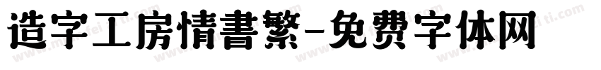 造字工房情書繁字体转换