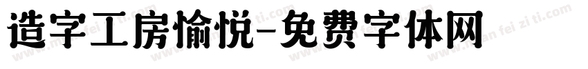造字工房愉悦字体转换