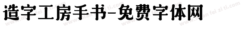 造字工房手书字体转换