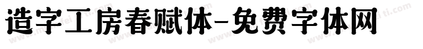 造字工房春赋体字体转换