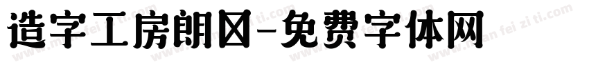 造字工房朗債字体转换