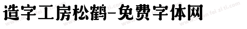造字工房松鹤字体转换