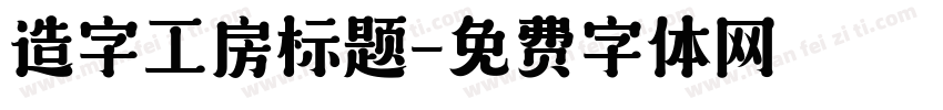 造字工房标题字体转换