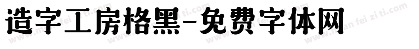 造字工房格黑字体转换