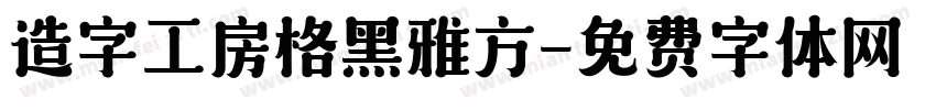 造字工房格黑雅方字体转换