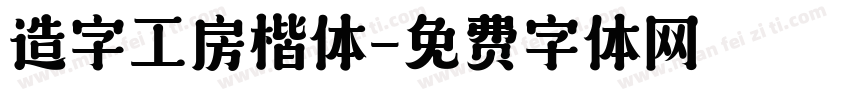 造字工房楷体字体转换